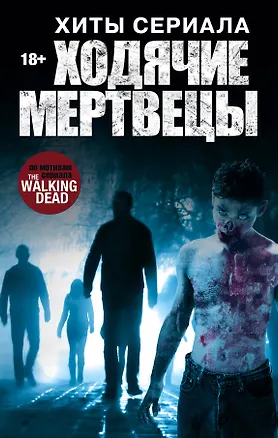 Книга Хиты сериала Ходячие мертвецы (Роберт Киркман)