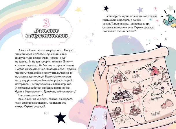 Книга Юникорния. Хранители единорогов. Путешествие в Страну русалок (Анна Пунсет) — 15