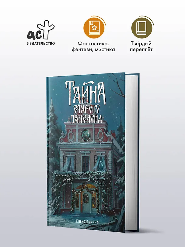 Книга Тайна старого пансиона (Елена Ликина) — 5