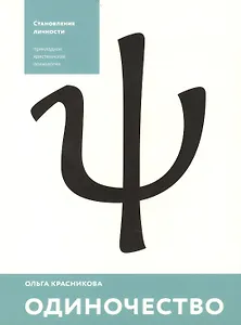 Одиночество