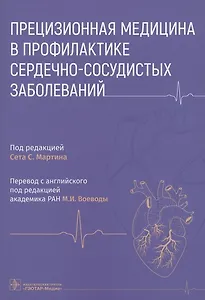 Прецизионная медицина в профилактике сердечно-сосудистых заболеваний