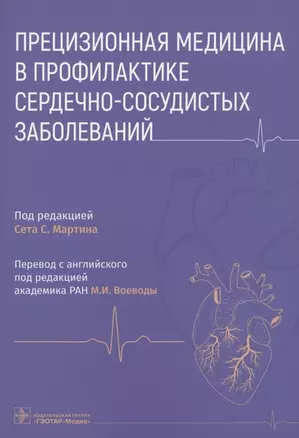 Прецизионная медицина в профилактике сердечно-сосудистых заболеваний — 2973169 — 1