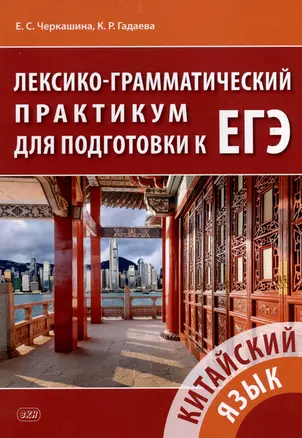 Китайский язык. Лексико-грамматический практикум для подготовки к ЕГЭ: учебное пособие — 2979505 — 1