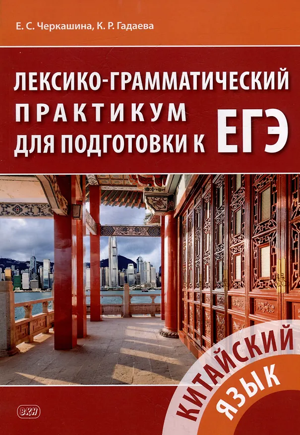 Книга Китайский язык. Лексико-грамматический практикум для подготовки к ЕГЭ: учебное пособие (Екатерина Черкашина, Карина Гадаева) — 1