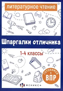 Литературное чтение. 1-4 классы