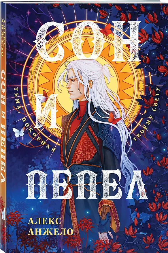 Книга Сон и Пепел (Алекс Анжело) — 4