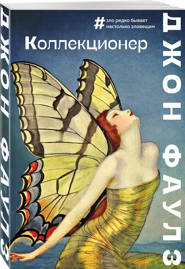 Книга Коллекционер (Джон Роберт Фаулз) — 4