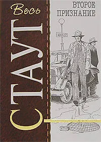 Книга Второе признание (Рекс Стаут) — 1