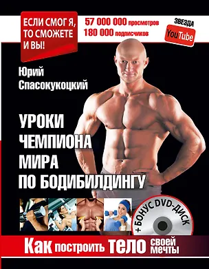 Книга Как построить тело своей мечты. Уроки чемпиона мира по бодибилдингу + Бонус DVD-диск ()