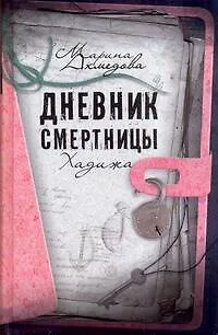 Книга Дневник смертницы. Хадижа (по повести М. Ахмедовой) (Марина Ахмедова)