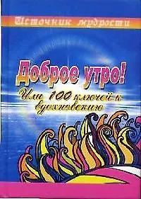 Доброе утро! или 100 ключей к вдохновению