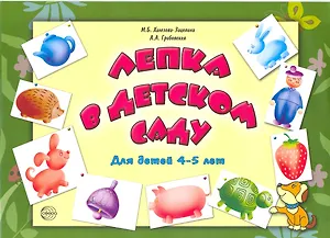 Лепка в детском саду. Альбом для детского художественного творчества для детей 4 - 5 лет