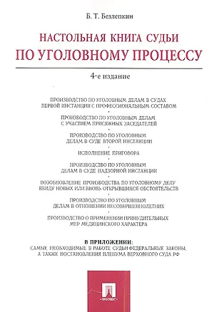 Книга Настольная книга судьи по уголовному процессу.-4-е изд (Борис Безлепкин)