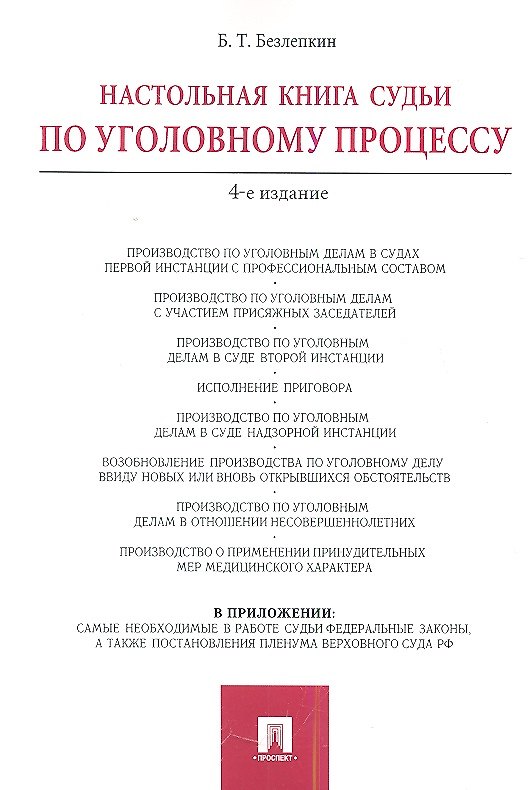 Книга Настольная книга судьи по уголовному процессу.-4-е изд (Борис Безлепкин) — 1