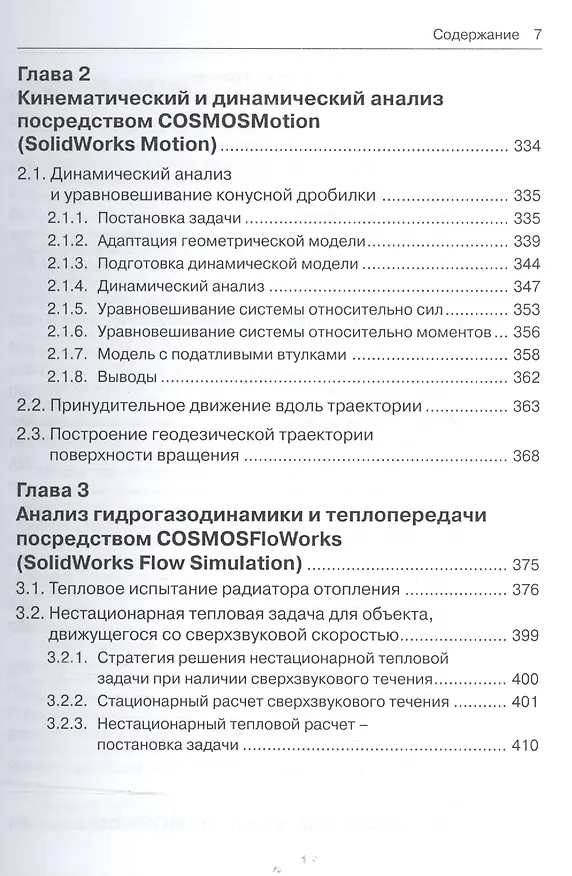Книга Инженерные расчеты в SolidWorks Simulation. Издание второе (Андрей Алямовский) — 5