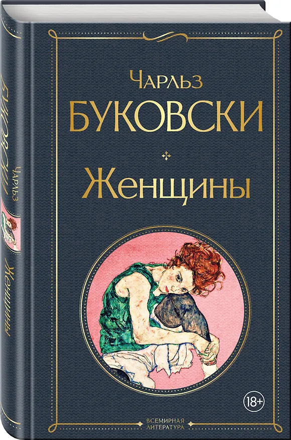 Книга Женщины (Чарльз Буковски) — 5