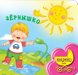 Книга КнКоляс1+.Зернышко (Ирина Токмакова)