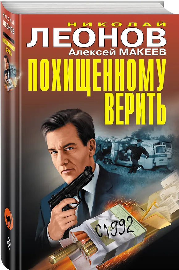 Книга Похищенному верить (Алексей Макеев, Николай Леонов) — 4