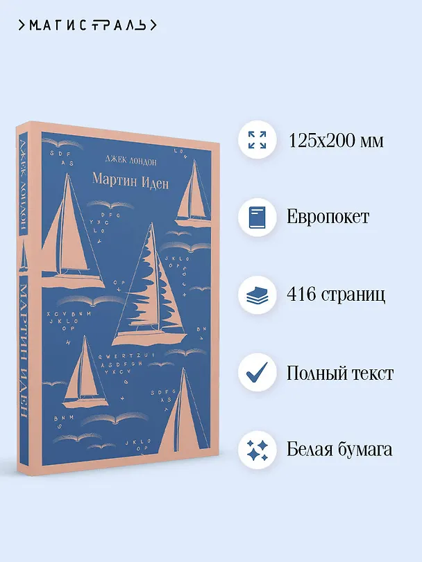 Книга Мартин Иден (Джек Лондон) — 8