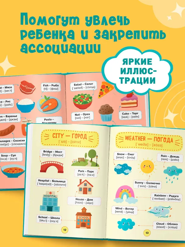 Книга Мой первый год английского. Словарик в картинках (Надежда Баркова) — 8