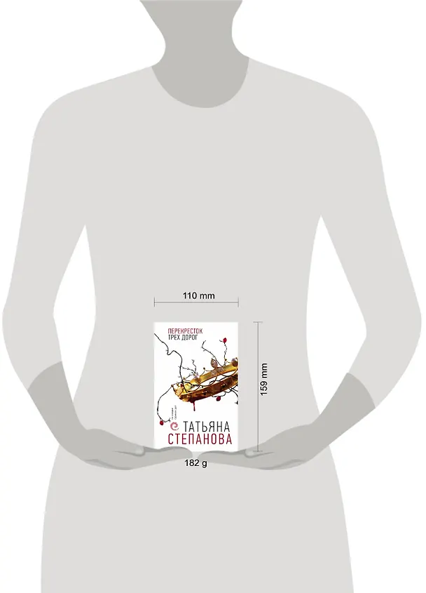 Книга Перекресток трех дорог (Татьяна Степанова) — 8