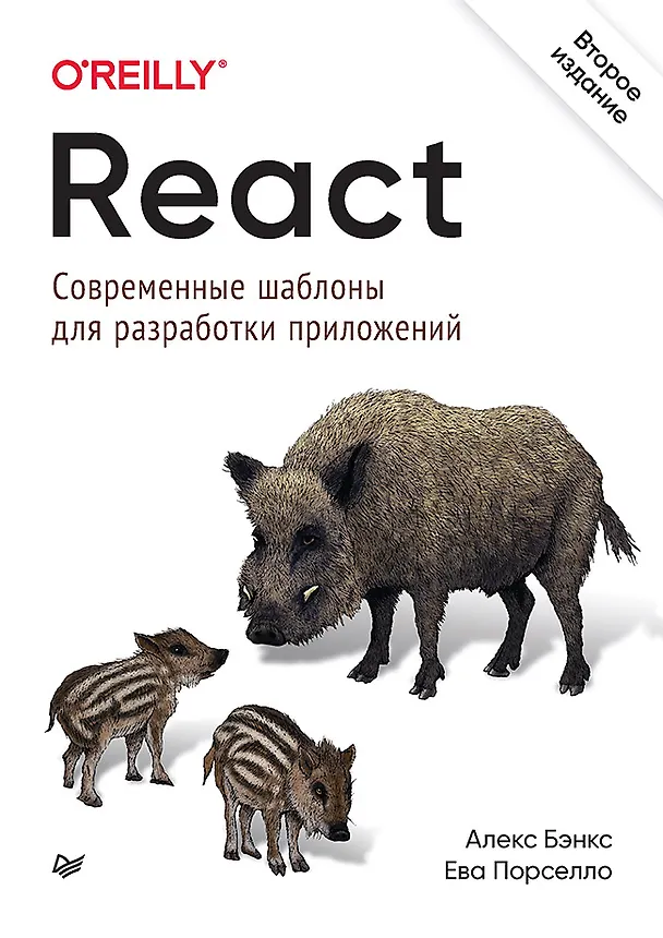 Книга React: современные шаблоны для разработки приложений 2-е издание (Алекс Бэнкс, Ева Порселло) — 1