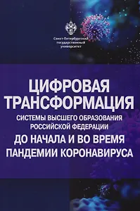 Цифровая трансформация системы высшего образования Российской Федерации до начала и во время пандемии коронавируса