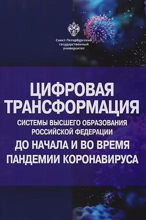Книга Цифровая трансформация системы высшего образования Российской Федерации до начала и во время пандемии коронавируса ()