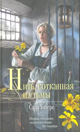 Нить, сотканная из тьмы : роман — 2215546 — 1