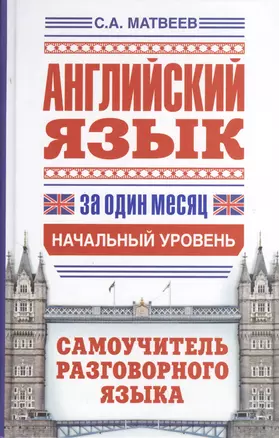 Английский язык за один месяц. Самоучитель разговорного языка. Начальный уровень — 2377626 — 1