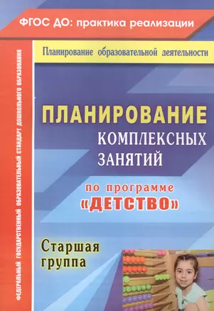 Планирование комплексных занятий по программе "Детство". Старшая группа. ФГОС ДО — 2488128 — 1