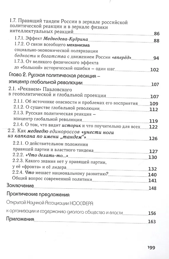 Книга К физике интеллектуальных реакций. Глеб Павловский как зеркало русской политической реакции в глобальной революции () — 3