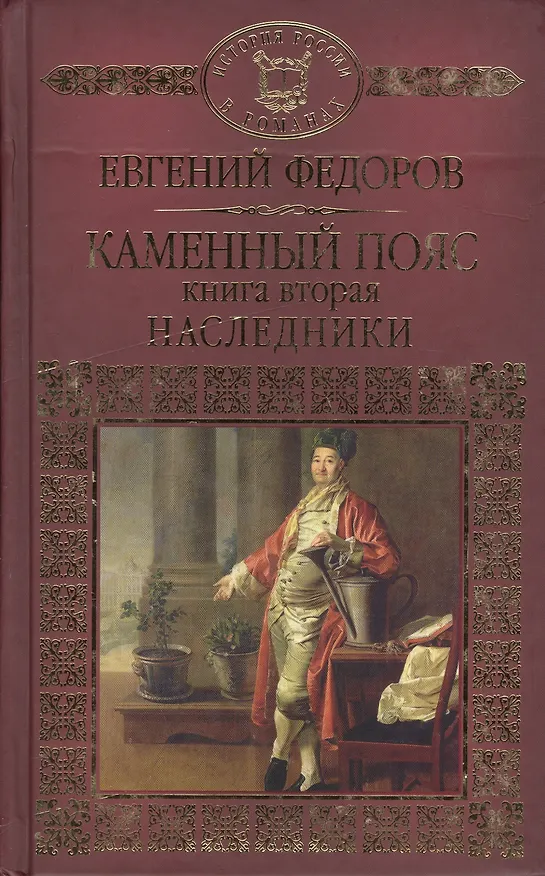 Книга История России в романах, Том 025, Е.А.Федоров, Наследники (Евгений Федоров) — 1