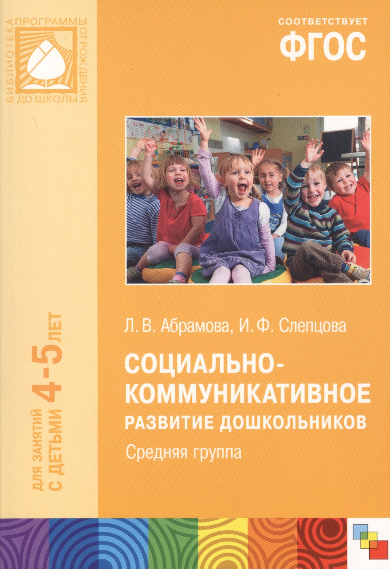 

Социально-коммуникативное развитие дошкольников Сред.группа (4-5 л.) (мБибПрогОтРождДоШк) Абрамова (