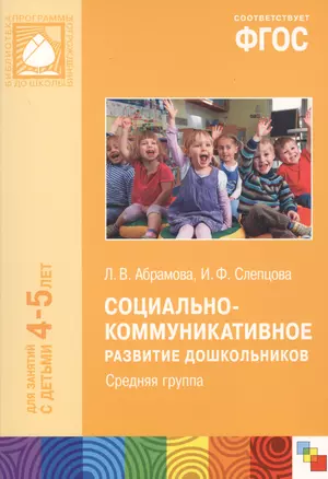 Социально-коммуникативное развитие дошкольников Сред.группа (4-5 л.) (мБибПрогОтРождДоШк) Абрамова ( — 2604237 — 1