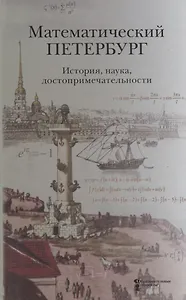 Математический Петербург. История, наука, достопримечательности. Справочник-путеводитель