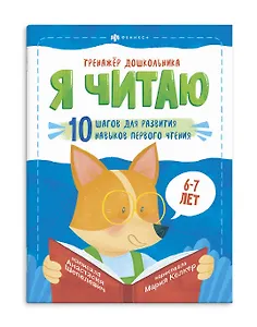 Я читаю. 10 шагов для развития навыков первого чтения. 6-7 лет