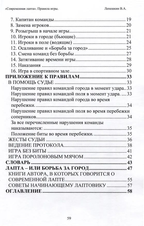 Книга Современная лапта. Правила игры (В. Лепешкин) — 3