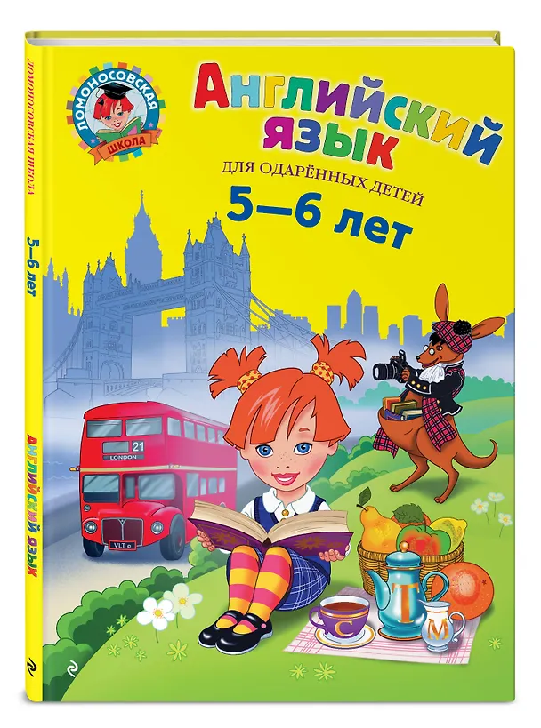 Книга Английский язык для одаренных детей 5-6 л. (илл. Герасимовой) (Татьяна Крижановская) — 6