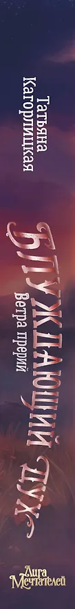 Книга Блуждающий дух. Ветра прерий (Татьяна Кагорлицкая) — 4