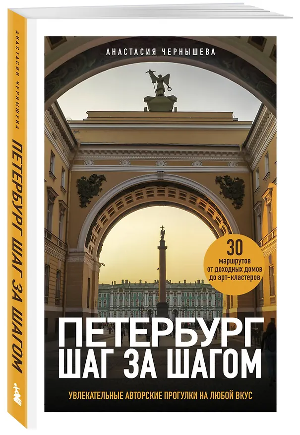 Книга Петербург шаг за шагом. Увлекательные авторские прогулки на любой вкус (Анастасия Чернышева) — 4
