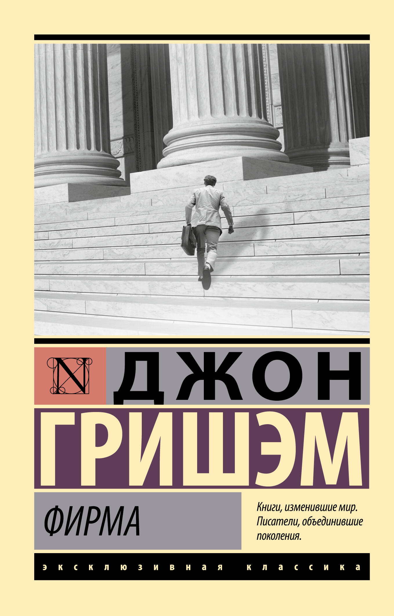 Джон Гришэм Фирма