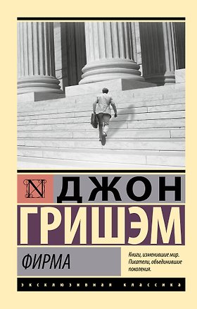 Книга Фирма (Джон Гришэм)