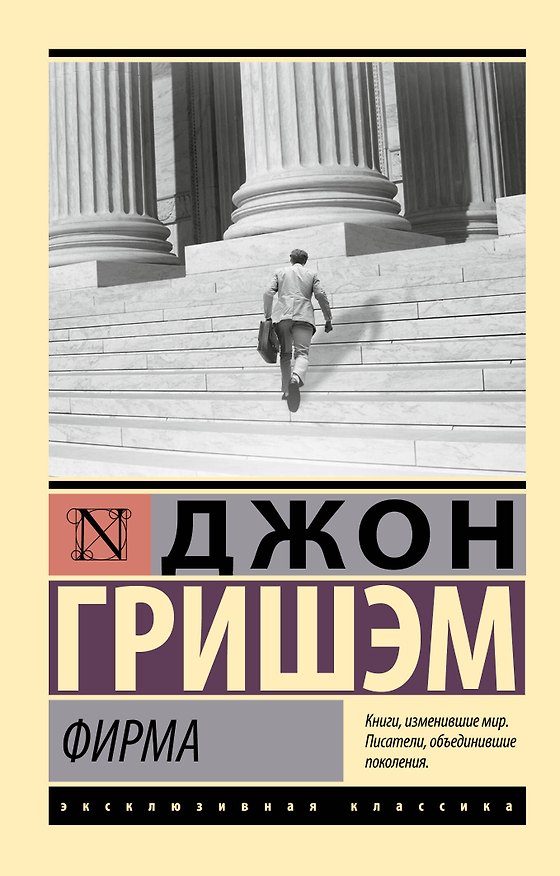 Книга Фирма (Джон Гришэм) — 1