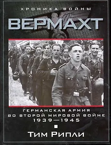 Вермахт. Германская армия во Второй мировой войне. 1939-1945