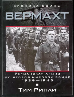 Вермахт. Германская армия во Второй мировой войне. 1939-1945 — 2245896 — 1