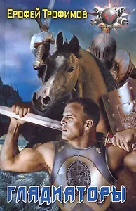 Гладиаторы