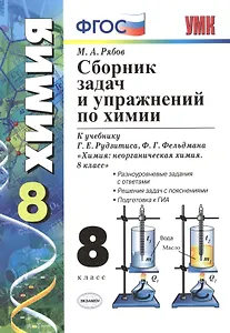 Сборник задач и упражнений по химии: 8 класс : к учебнику Г.Е. Рудзитиса, Ф.Г. Фельдмана "Химия: неорган. химия : учеб. для 8 кл. общеобразоват. учреж