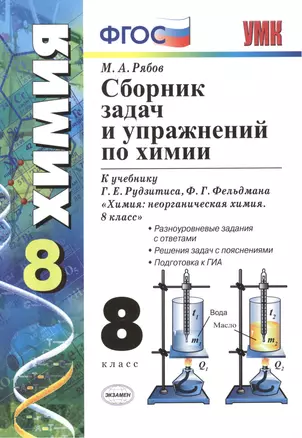 Сборник задач и упражнений по химии: 8 класс : к учебнику Г.Е. Рудзитиса, Ф.Г. Фельдмана "Химия: неорган. химия : учеб. для 8 кл. общеобразоват. учреж — 2308883 — 1