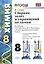 Сборник задач и упражнений по химии: 8 класс : к учебнику Г.Е. Рудзитиса, Ф.Г. Фельдмана "Химия: неорган. химия : учеб. для 8 кл. общеобразоват. учреж — 2308883 — 1